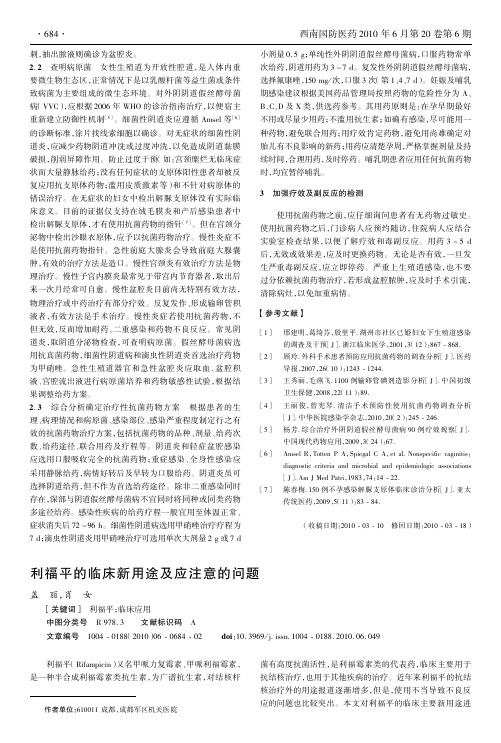 利福平的临床新用途及应注意的问题