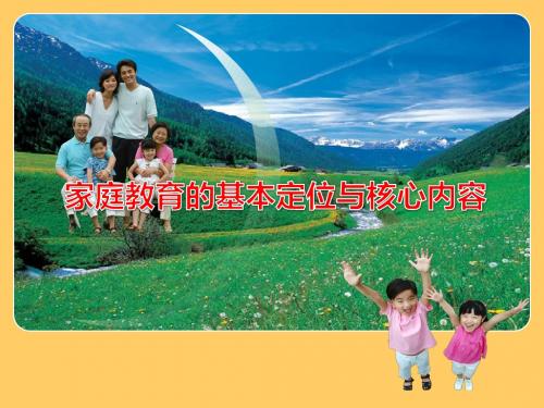 家庭教育的基本定位与核心内容.
