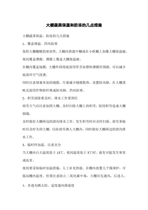 大棚蔬菜保温和防冻的几点措施