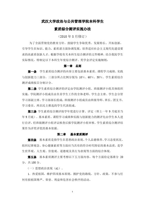 武汉大学政治与公共管理学院奖学金综合测评实施细则