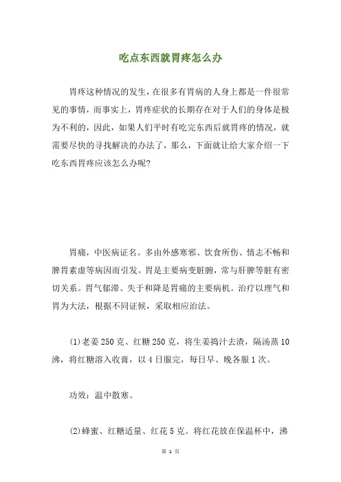 精选吃点东西就胃疼怎么办