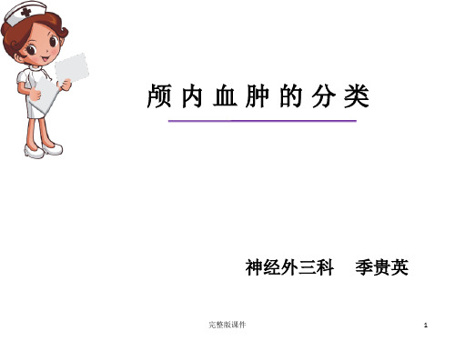 颅内血肿的分类ppt课件