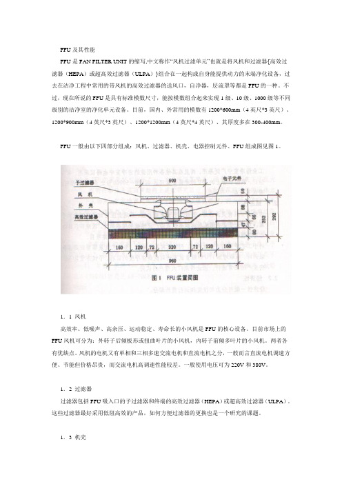 FFU及其性能