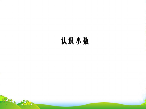 人教新课标三年级下册数学课件 7.1 认识小数 (共20张PPT)