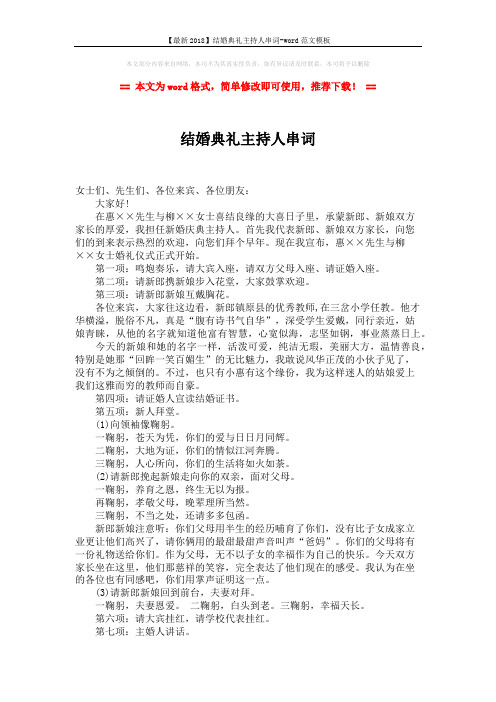 【最新2018】结婚典礼主持人串词-word范文模板 (2页)