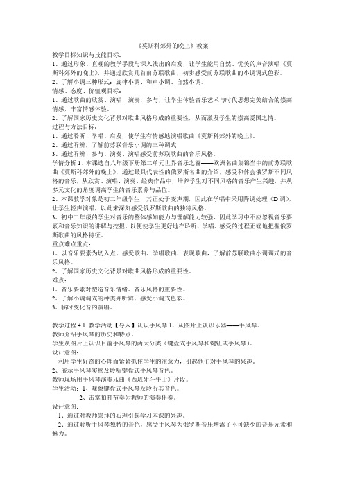 《《莫斯科郊外的晚上》教案》初中音乐粤教花城 课标版八年级下册教案