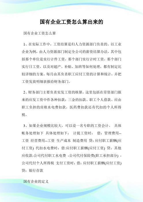 国有公司工资怎么算出来的.doc