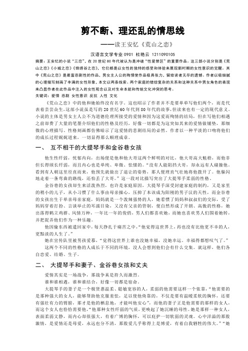 读王安忆的《荒山之恋》