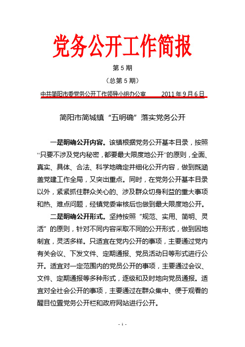 党务公开工作简报第5期 简阳市简城镇五明确落实党务公开
