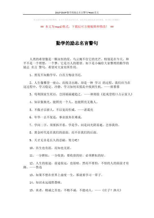 2018-2019-勤学的励志名言警句-word范文 (3页)
