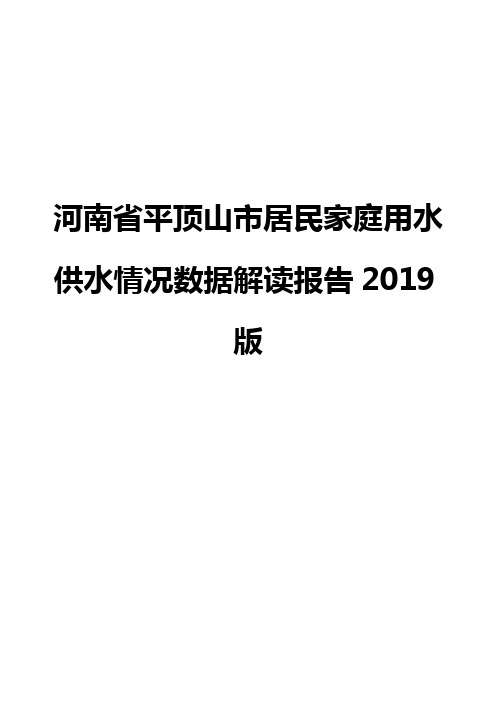 河南省平顶山市居民家庭用水供水情况数据解读报告2019版