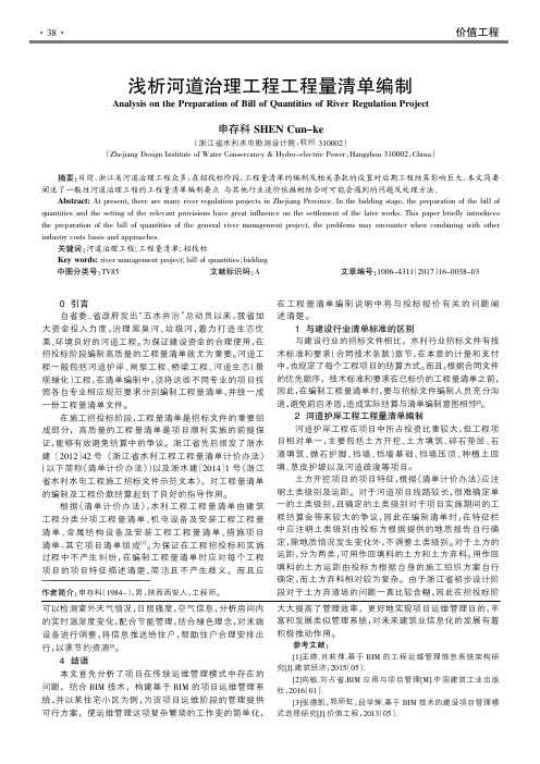 浅析河道治理工程工程量清单编制