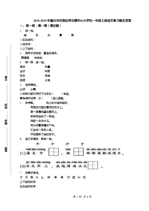 2018-2019年重庆市巴南区界石镇中心小学校一年级上册语文复习题无答案