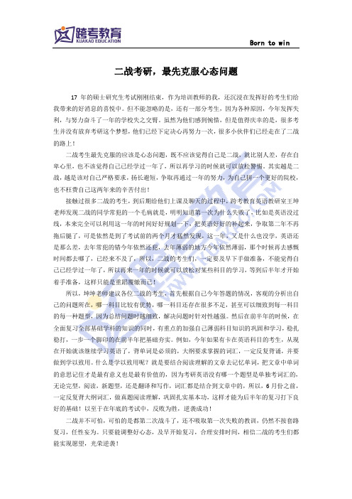 二战考研,最先克服心态问题