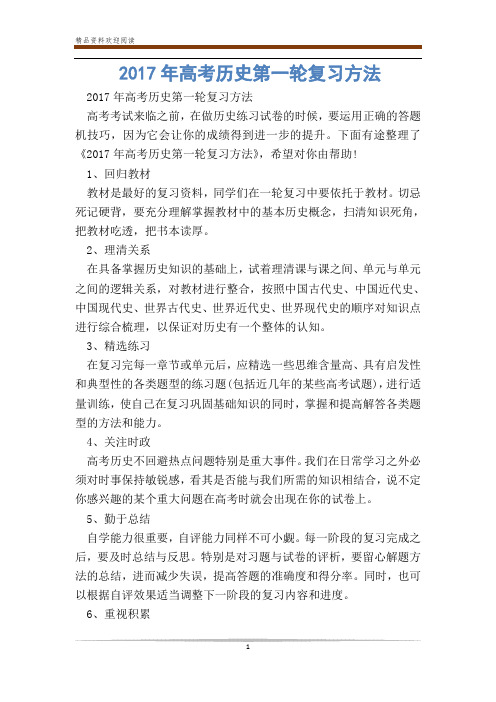 年高考历史第一轮复习方法