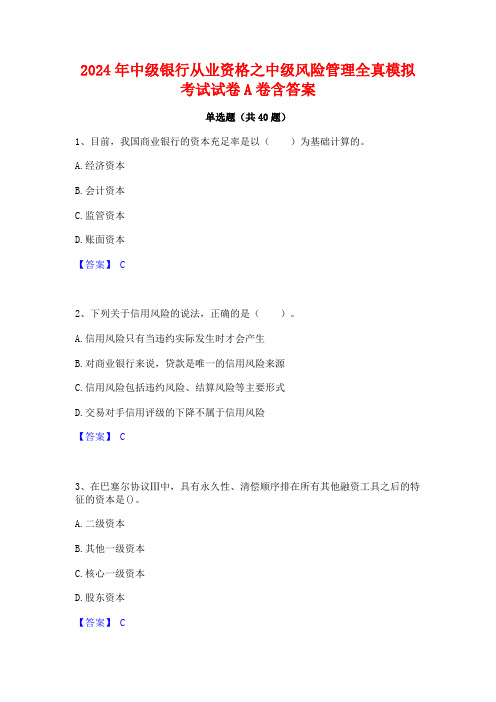 2024年中级银行从业资格之中级风险管理全真模拟考试试卷A卷含答案
