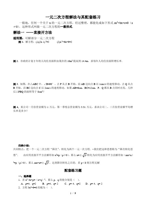 一元二次方程解法和配套练习题