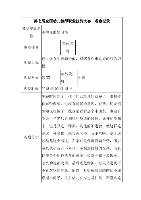 不挑食的好习惯中班观察记录
