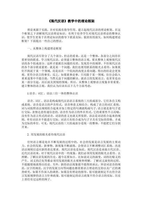 《现代汉语》教学中的理论框架