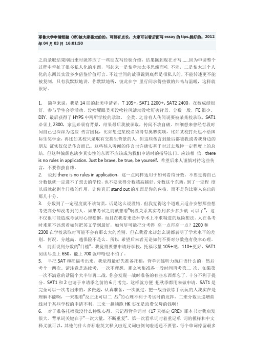 耶鲁大学申请经验(转)被大家鉴定的的。可能有点长,大家可以看后面写essay的tips.挺好的