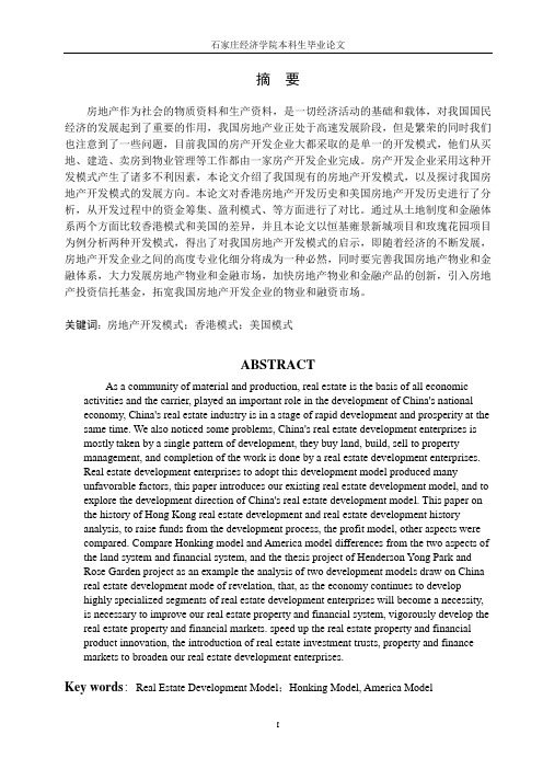 房地产开发模式研究