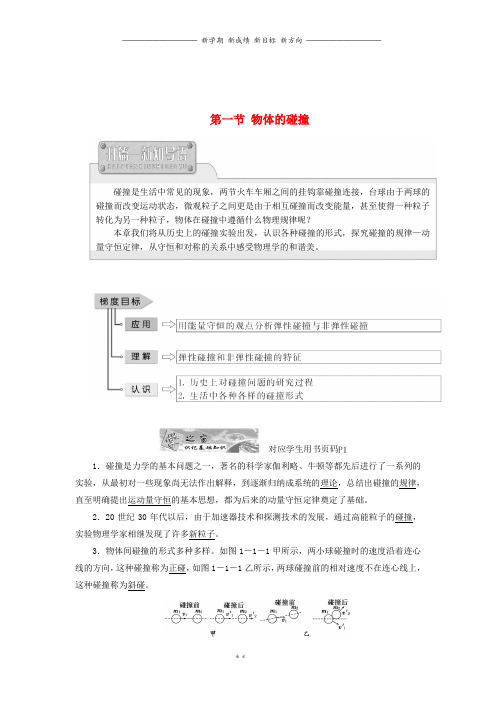 高中物理第一章碰撞与动量守恒第一节物体的碰撞教学案粤教版选修9