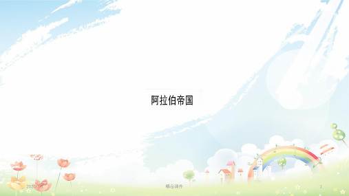 九年级历史上册 第4单元 封建时代的亚洲国家 第13课 阿拉伯帝国习题课件 新人教版