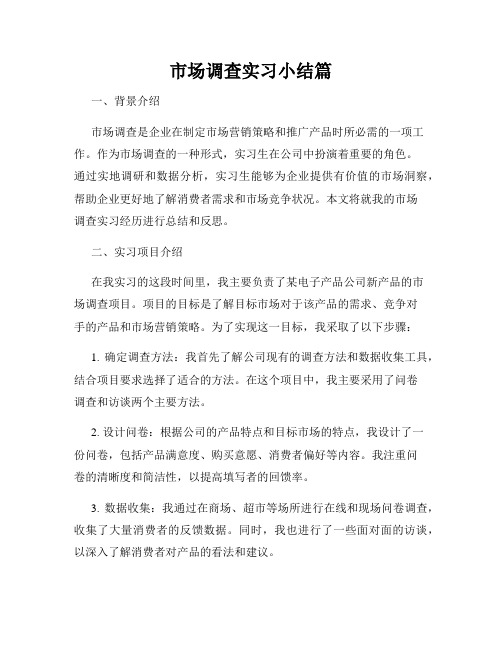 市场调查实习小结篇