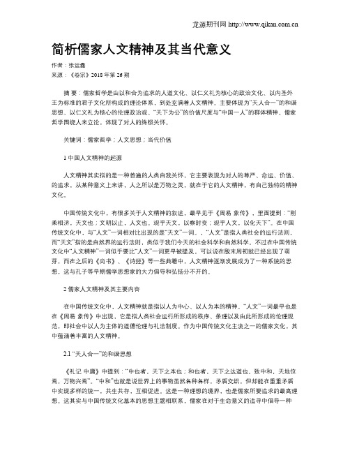 简析儒家人文精神及其当代意义