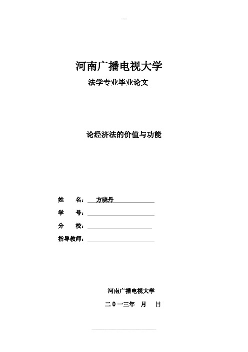 论经济法的价值与功能