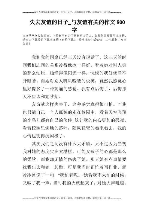 失去友谊的日子_与友谊有关的作文800字