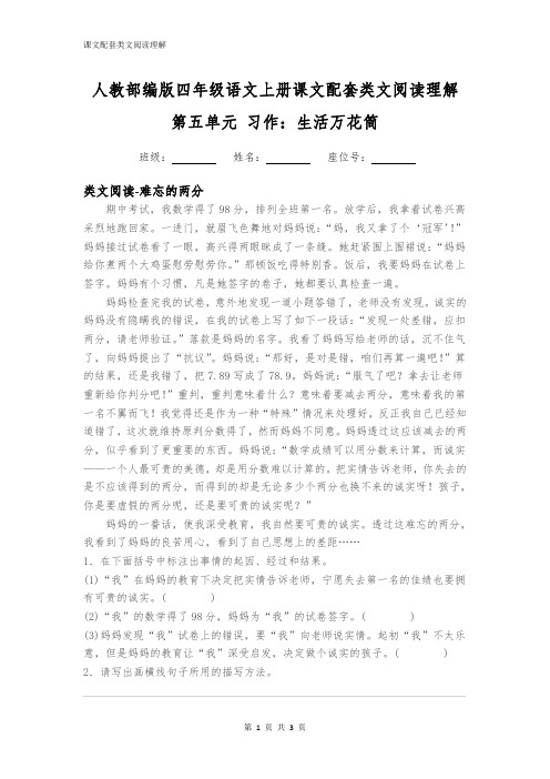 人教部编版四年级语文上册第五单元习作：生活万花筒配套类文阅读理解2篇附答案