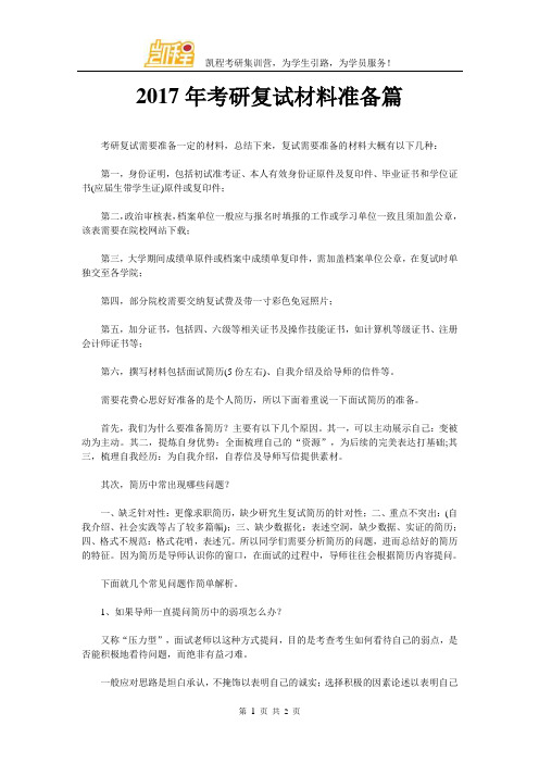 2017年考研复试材料准备篇