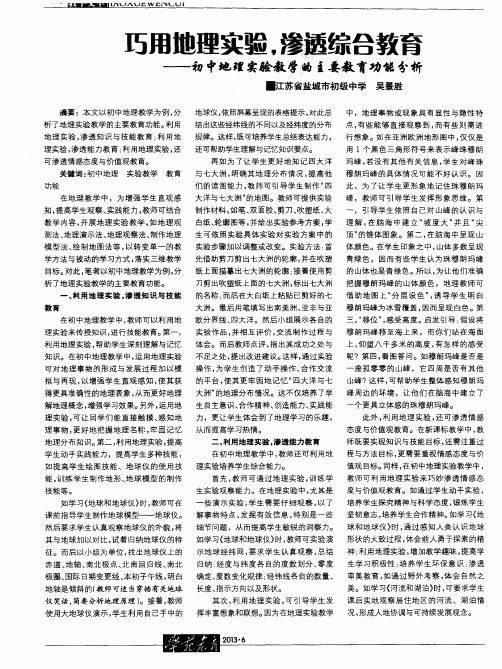 巧用地理实验,渗透综合教育——初中地理实验教学的主要教育功能分析