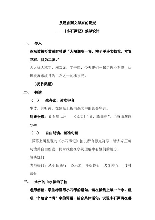 初中语文_《小石潭记》教学设计学情分析教材分析课后反思