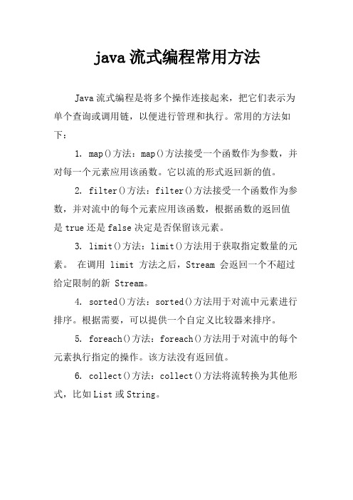 java流式编程常用方法