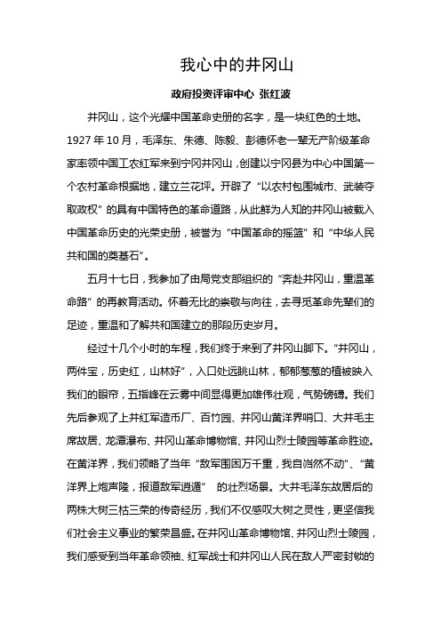 我心中的井冈山