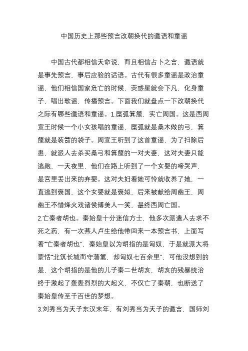中国历史上那些预言改朝换代的谶语和童谣
