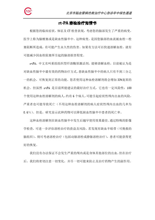 RtPA治疗知情书(急诊初筛)