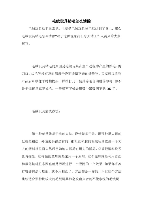 毛绒玩具粘毛怎么清除