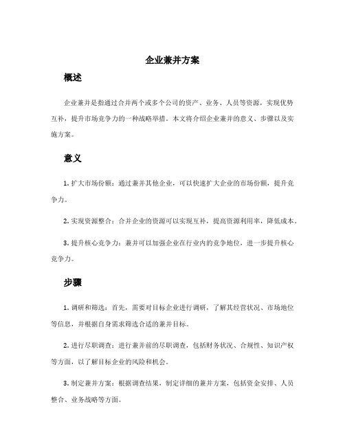 企业兼并方案