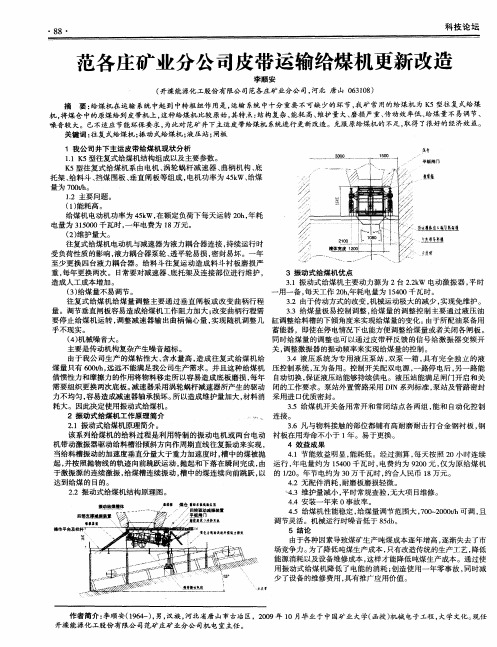 范各庄矿业分公司皮带运输给煤机更新改造