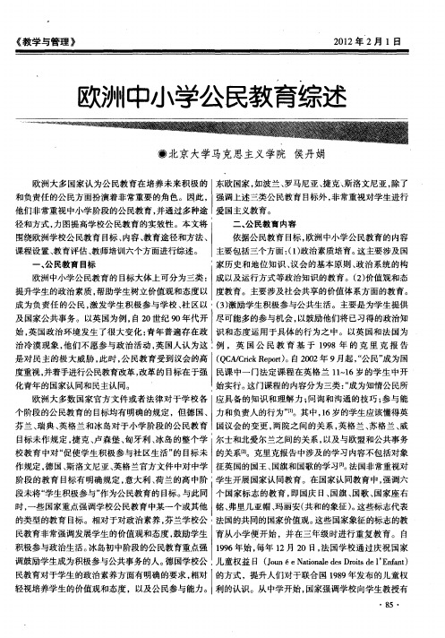 欧洲中小学公民教育综述