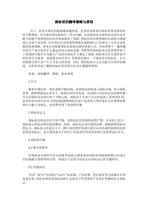 商标语的翻译策略与原则