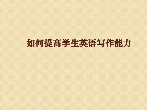 2019 高考英语写作指导 (3).ppt