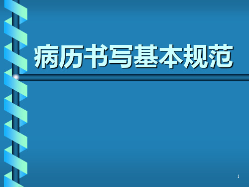 病历书写基本规范(课件_)