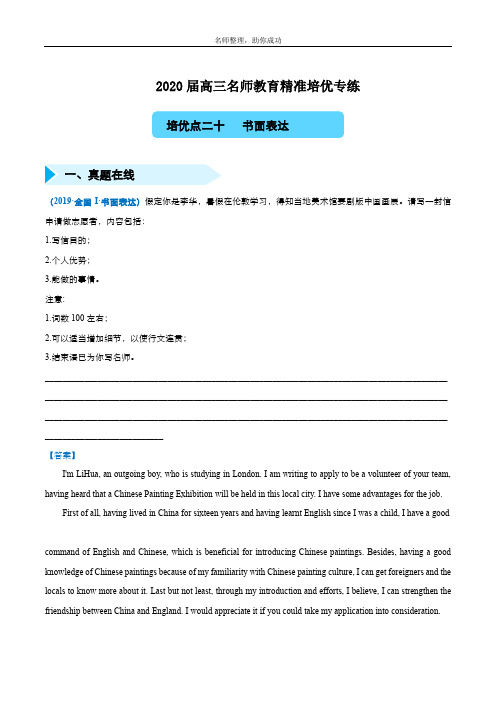 2020届高三精准培优专练二十 书面表达(教师版)