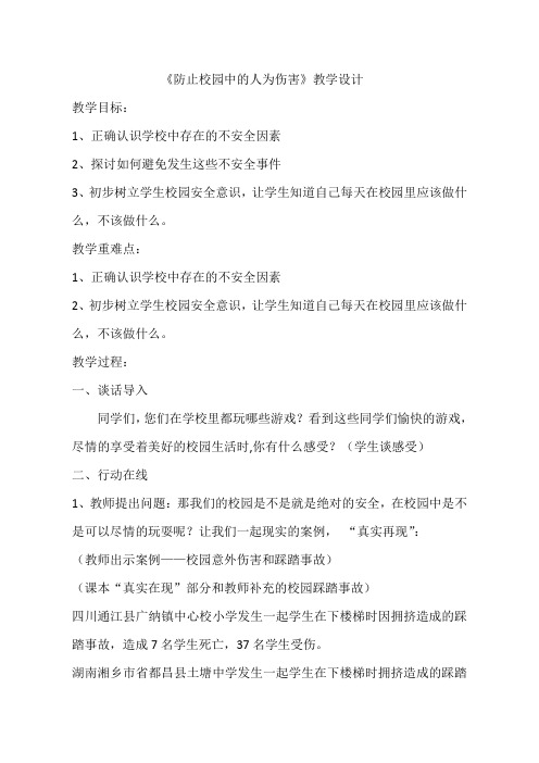 三年级综合实践活动防止校园中的人为伤害优质课公开课教案