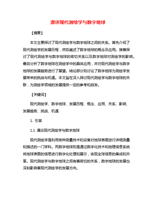 漫谈现代测绘学与数字地球
