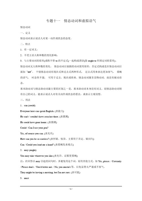 2012届高三英语一轮复习语法精讲：专题11 情态动词和虚拟语气(北师大版)